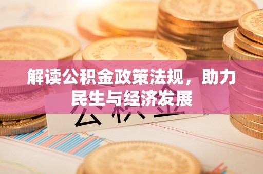 巍山解读公积金政策法规，助力民生与经济发展