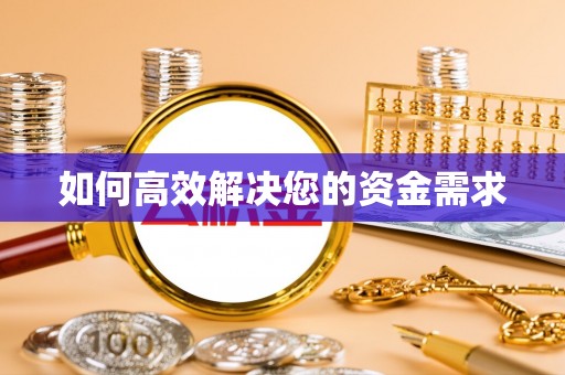 巍山如何高效解决您的资金需求