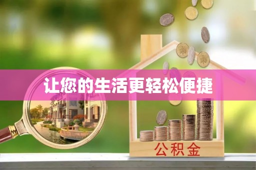 巍山让您的生活更轻松便捷