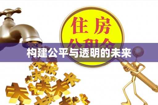 巍山构建公平与透明的未来