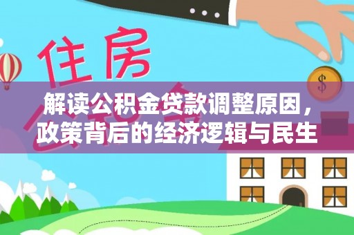 巍山解读公积金贷款调整原因，政策背后的经济逻辑与民生考量