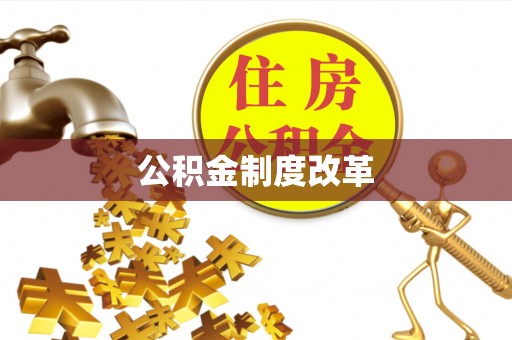 巍山公积金制度改革