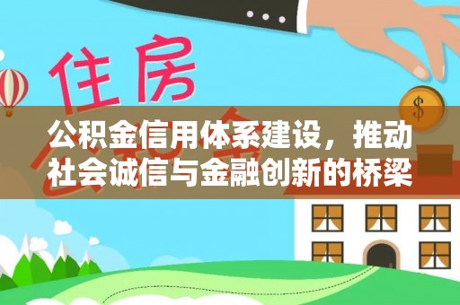 巍山公积金信用体系建设，推动社会诚信与金融创新的桥梁