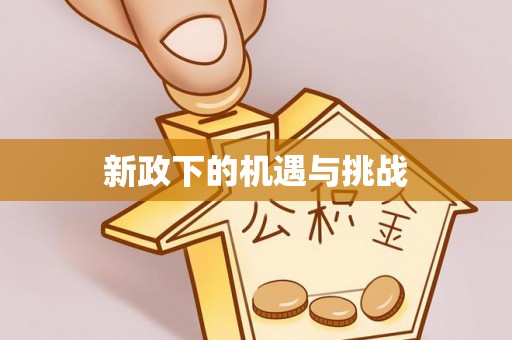 巍山新政下的机遇与挑战