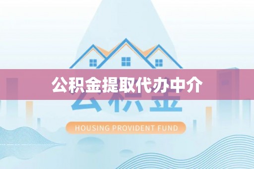 巍山公积金提取代办中介