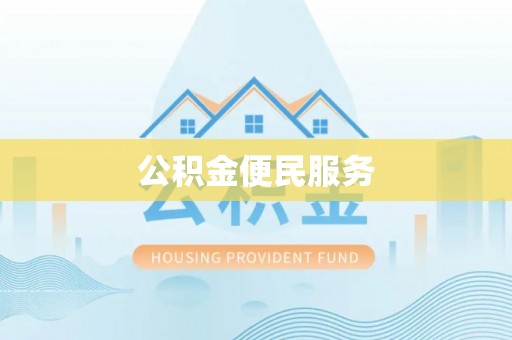 巍山公积金便民服务