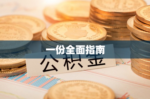 巍山一份全面指南