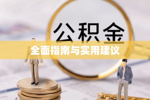 巍山全面指南与实用建议