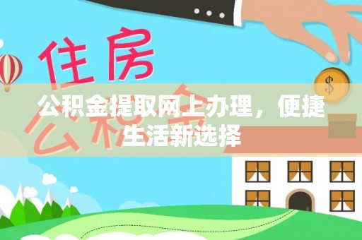 巍山公积金提取网上办理，便捷生活新选择