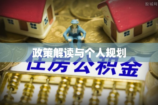 巍山政策解读与个人规划