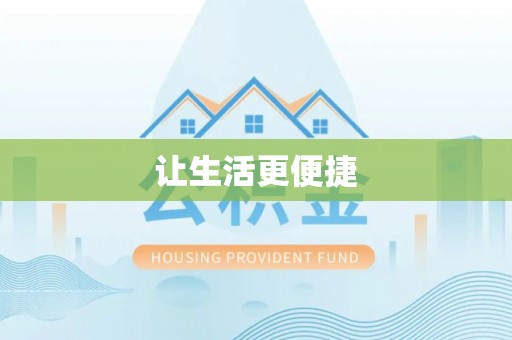 巍山让生活更便捷