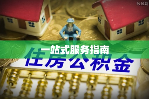 巍山一站式服务指南