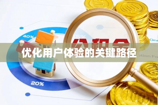 巍山优化用户体验的关键路径