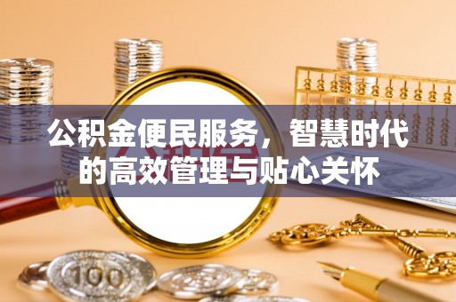 巍山公积金便民服务，智慧时代的高效管理与贴心关怀