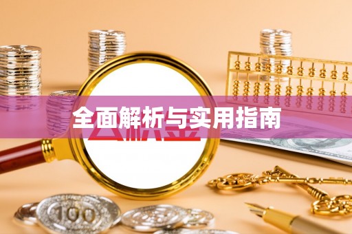 巍山全面解析与实用指南
