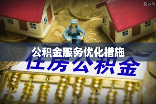 巍山公积金服务优化措施