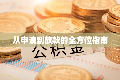 巍山从申请到放款的全方位指南