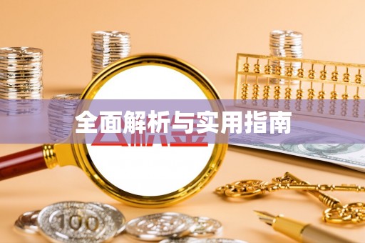巍山全面解析与实用指南
