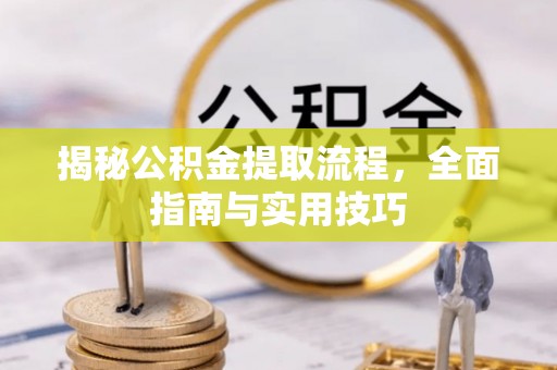 巍山揭秘公积金提取流程，全面指南与实用技巧
