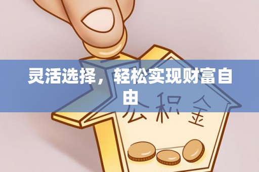 巍山灵活选择，轻松实现财富自由