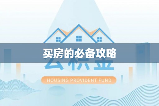 巍山买房的必备攻略