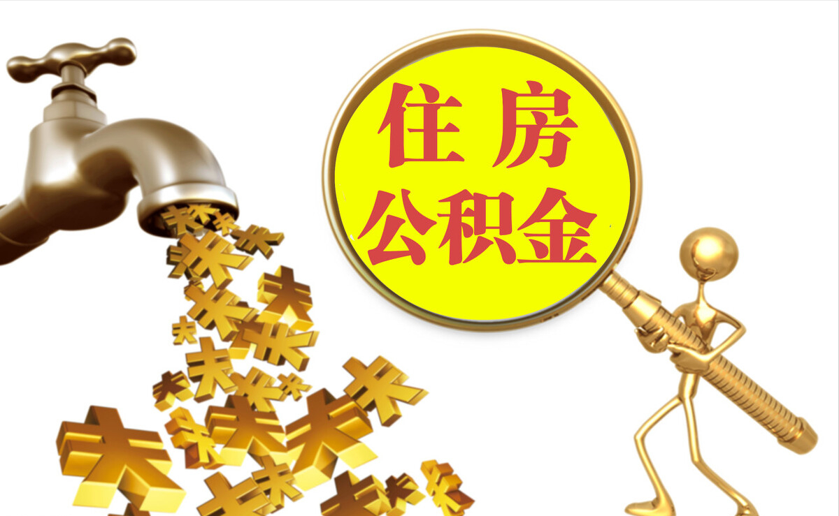 巍山个人公积金提取代办
